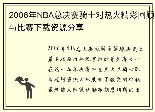 2006年NBA总决赛骑士对热火精彩回顾与比赛下载资源分享
