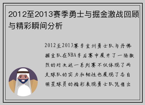2012至2013赛季勇士与掘金激战回顾与精彩瞬间分析