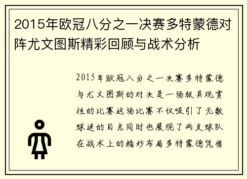 2015年欧冠八分之一决赛多特蒙德对阵尤文图斯精彩回顾与战术分析