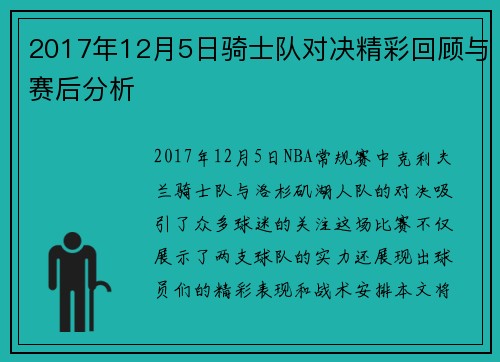 2017年12月5日骑士队对决精彩回顾与赛后分析