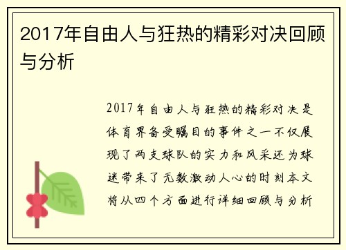 2017年自由人与狂热的精彩对决回顾与分析