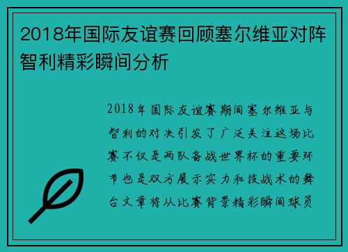 2018年国际友谊赛回顾塞尔维亚对阵智利精彩瞬间分析