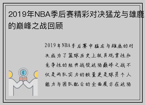 2019年NBA季后赛精彩对决猛龙与雄鹿的巅峰之战回顾