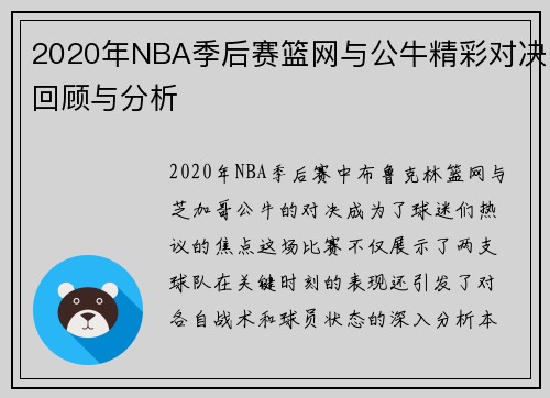2020年NBA季后赛篮网与公牛精彩对决回顾与分析