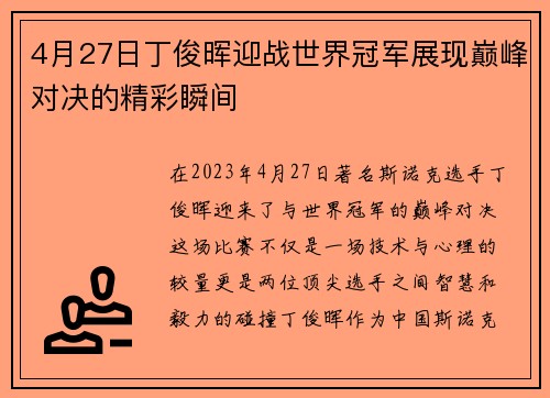 4月27日丁俊晖迎战世界冠军展现巅峰对决的精彩瞬间