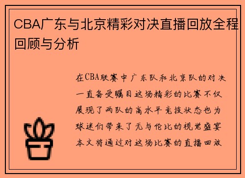 CBA广东与北京精彩对决直播回放全程回顾与分析