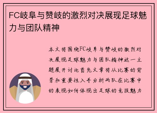 FC岐阜与赞岐的激烈对决展现足球魅力与团队精神