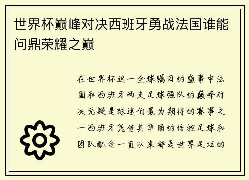 世界杯巅峰对决西班牙勇战法国谁能问鼎荣耀之巅