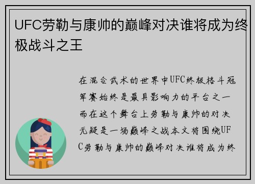 UFC劳勒与康帅的巅峰对决谁将成为终极战斗之王