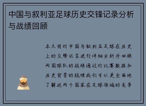 中国与叙利亚足球历史交锋记录分析与战绩回顾