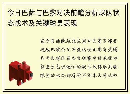 今日巴萨与巴黎对决前瞻分析球队状态战术及关键球员表现
