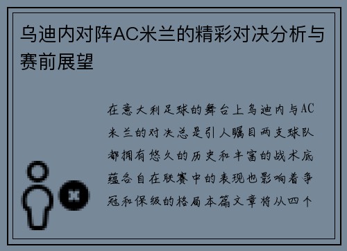 乌迪内对阵AC米兰的精彩对决分析与赛前展望