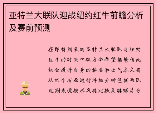 亚特兰大联队迎战纽约红牛前瞻分析及赛前预测