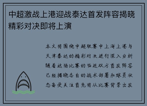 中超激战上港迎战泰达首发阵容揭晓精彩对决即将上演