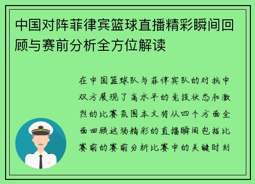 中国对阵菲律宾篮球直播精彩瞬间回顾与赛前分析全方位解读