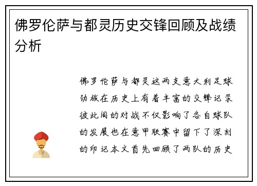佛罗伦萨与都灵历史交锋回顾及战绩分析