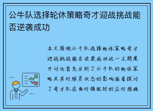 公牛队选择轮休策略奇才迎战挑战能否逆袭成功