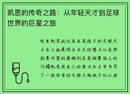 凯恩的传奇之路：从年轻天才到足球世界的巨星之旅