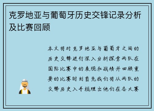 克罗地亚与葡萄牙历史交锋记录分析及比赛回顾