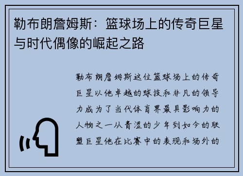 勒布朗詹姆斯：篮球场上的传奇巨星与时代偶像的崛起之路