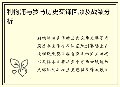 利物浦与罗马历史交锋回顾及战绩分析