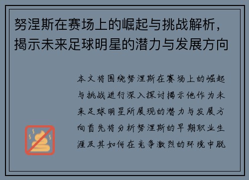 努涅斯在赛场上的崛起与挑战解析，揭示未来足球明星的潜力与发展方向