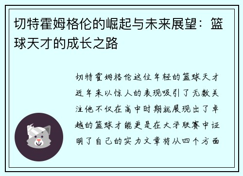 切特霍姆格伦的崛起与未来展望：篮球天才的成长之路
