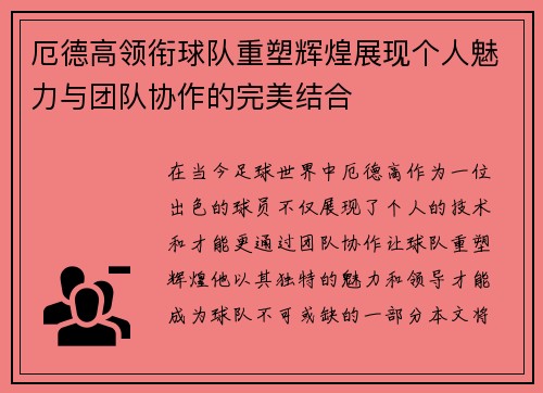 厄德高领衔球队重塑辉煌展现个人魅力与团队协作的完美结合