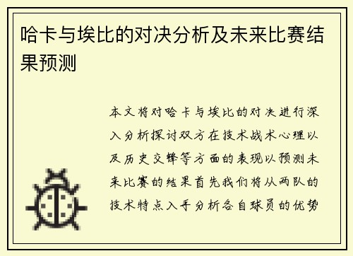 哈卡与埃比的对决分析及未来比赛结果预测