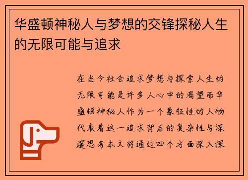 华盛顿神秘人与梦想的交锋探秘人生的无限可能与追求