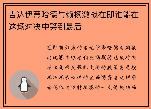 吉达伊蒂哈德与赖扬激战在即谁能在这场对决中笑到最后
