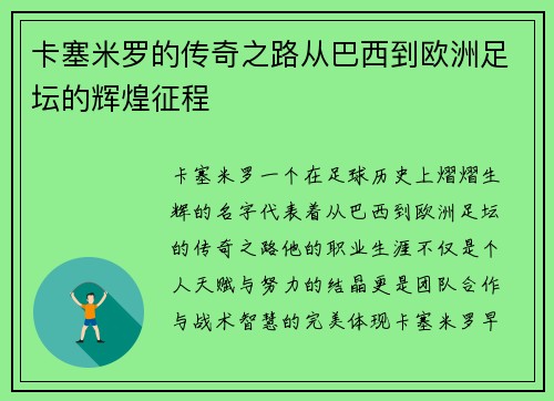 卡塞米罗的传奇之路从巴西到欧洲足坛的辉煌征程