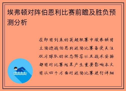 埃弗顿对阵伯恩利比赛前瞻及胜负预测分析