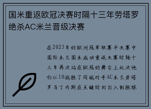 国米重返欧冠决赛时隔十三年劳塔罗绝杀AC米兰晋级决赛