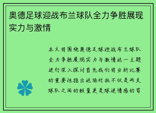 奥德足球迎战布兰球队全力争胜展现实力与激情