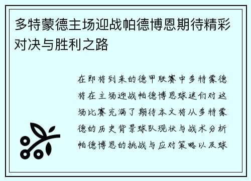 多特蒙德主场迎战帕德博恩期待精彩对决与胜利之路