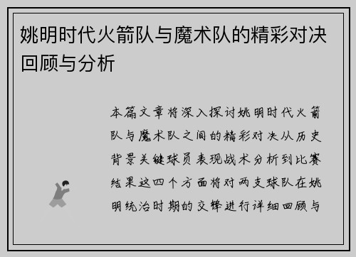 姚明时代火箭队与魔术队的精彩对决回顾与分析