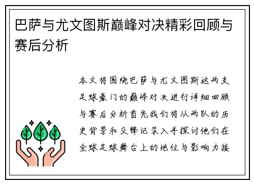 巴萨与尤文图斯巅峰对决精彩回顾与赛后分析
