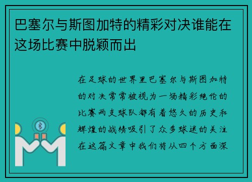 巴塞尔与斯图加特的精彩对决谁能在这场比赛中脱颖而出