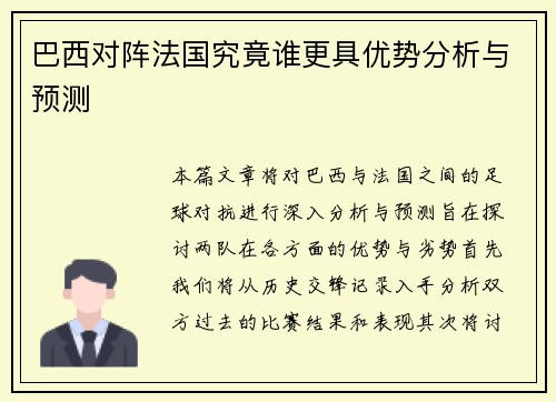 巴西对阵法国究竟谁更具优势分析与预测