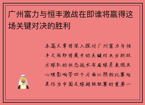 广州富力与恒丰激战在即谁将赢得这场关键对决的胜利