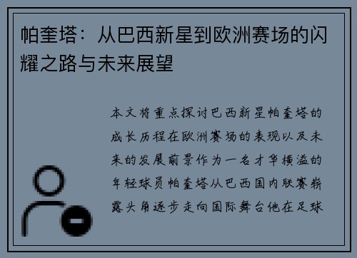 帕奎塔：从巴西新星到欧洲赛场的闪耀之路与未来展望