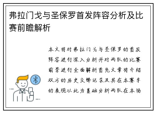 弗拉门戈与圣保罗首发阵容分析及比赛前瞻解析