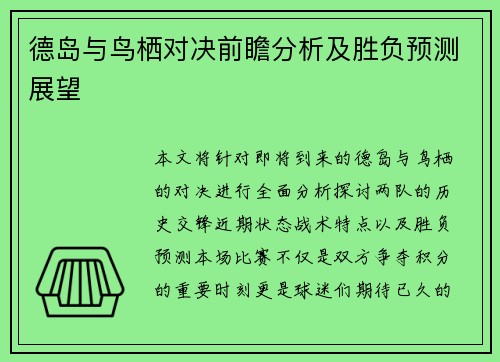 德岛与鸟栖对决前瞻分析及胜负预测展望