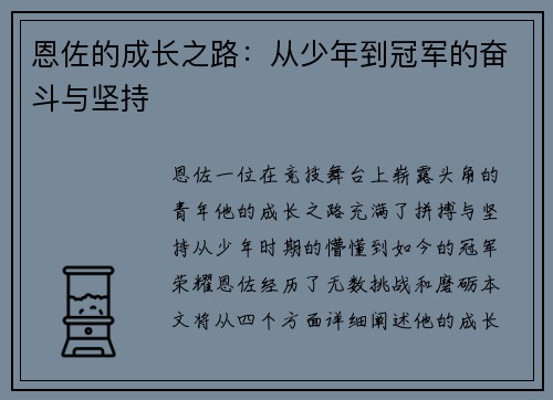 恩佐的成长之路：从少年到冠军的奋斗与坚持